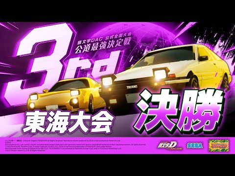 【頭文字DAC】公道最強決定戦3rd 東海大会 決勝【頭文字D THE ARCADE】
