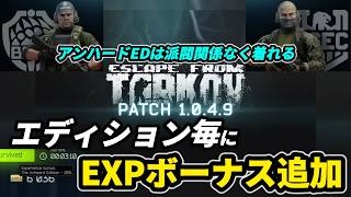 【タルコフ】patch 1.0.4.9 エディションごとのEXPボーナス追加 アンハードは派閥関係なく服装を着れるように！＃EFT #Tarkov
