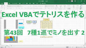 第43回　７種１巡でミノを出す2【テトリスを作る　Excel VBA　プログラミング】プログラミング初心者向け