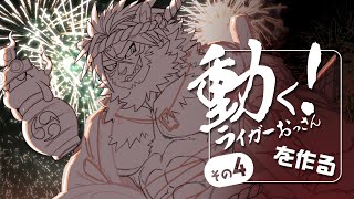 動く！ライガーおっさんを作る　その４【Live2Dアニメーション】