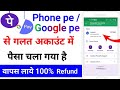 phone pay se galat account me paise transfer ho jaye to kya kare | phone pe wrong transaction refund