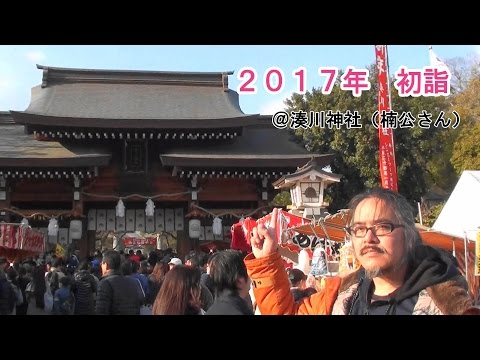 ２０１７年初詣＠湊川神社（楠公さん） First Visit to Shrine