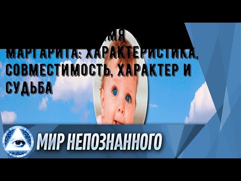 Что означает имя Маргарита: характеристика, совместимость, характер и судьба