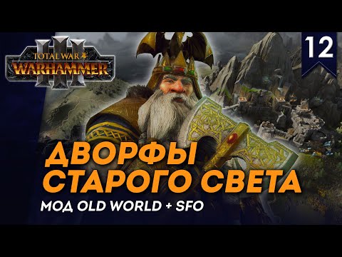 Видео: [СТРИМ] Дворфы Старого Света | Часть #12 | кампания Total War: Warhammer 3