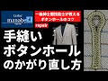 フルオーダースーツ 手縫いボタンホールかがり直し方(回し穴) How to make Handmade Button Holes Repair
