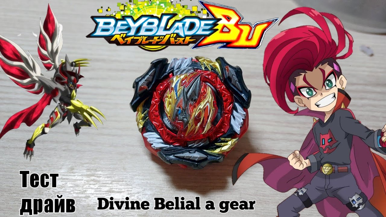 Тест драйв Divine Belial a gear/Beyblayde Burst/Бейблейд Бёрст