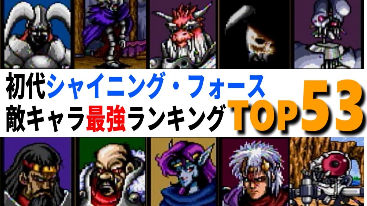 Shining Force: Ranking of the Strongest Enemy Characters - YouTube