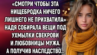 картинка: Надя собирала вещи под ухмылки свекрови и любовницы мужа. А получив наследство…