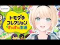 【トモダチコレクション】ホロメン恋愛大三角形観測会👀【風真いろは/ホロライブ】
