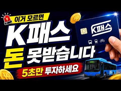 K-패스 이거 모르면 돈 안줍니다!! 무조건 확인하세요!!