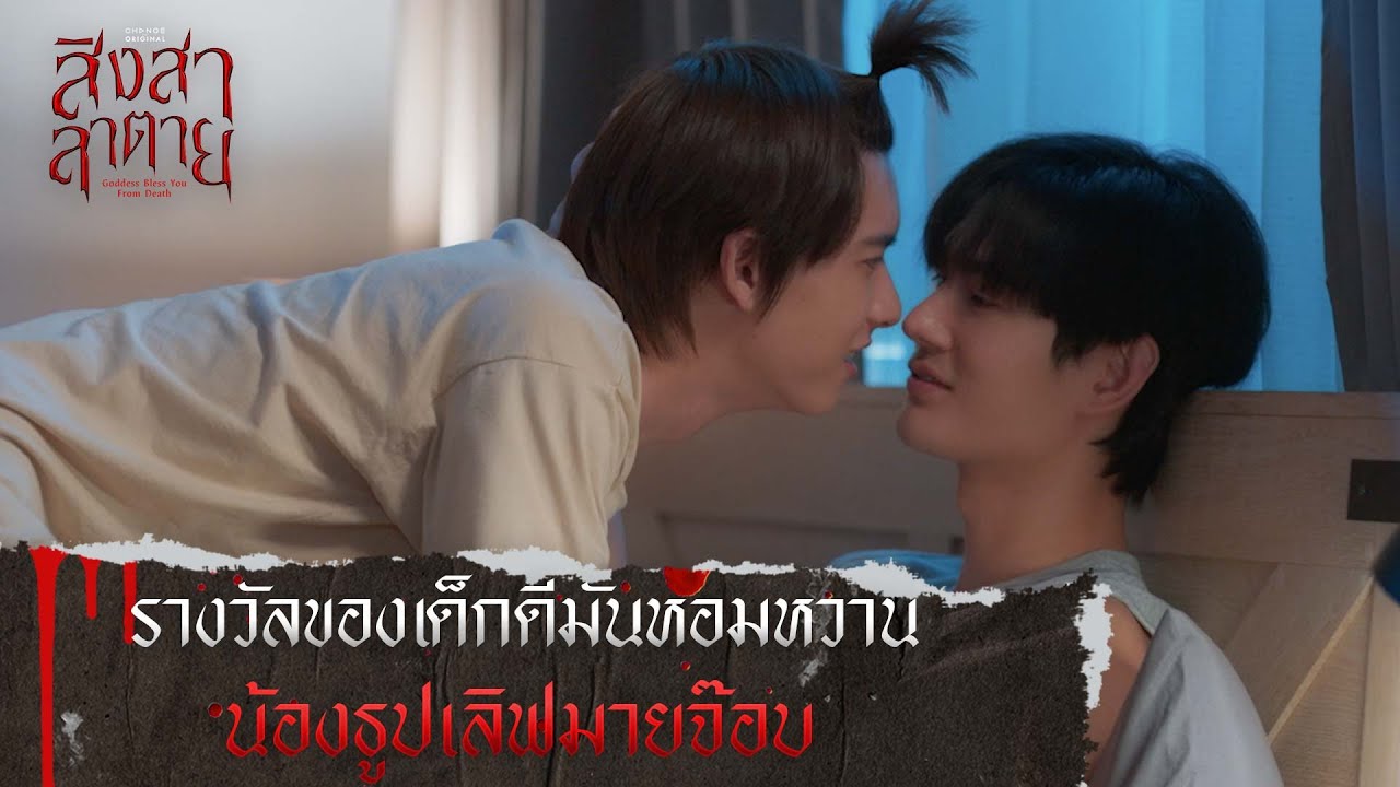 รางวัลของเด็กดีมันหอมหวาน น้องธูปเลิฟมายจ๊อบ | สิงสาลาตาย [ HIGHLIGHT ]