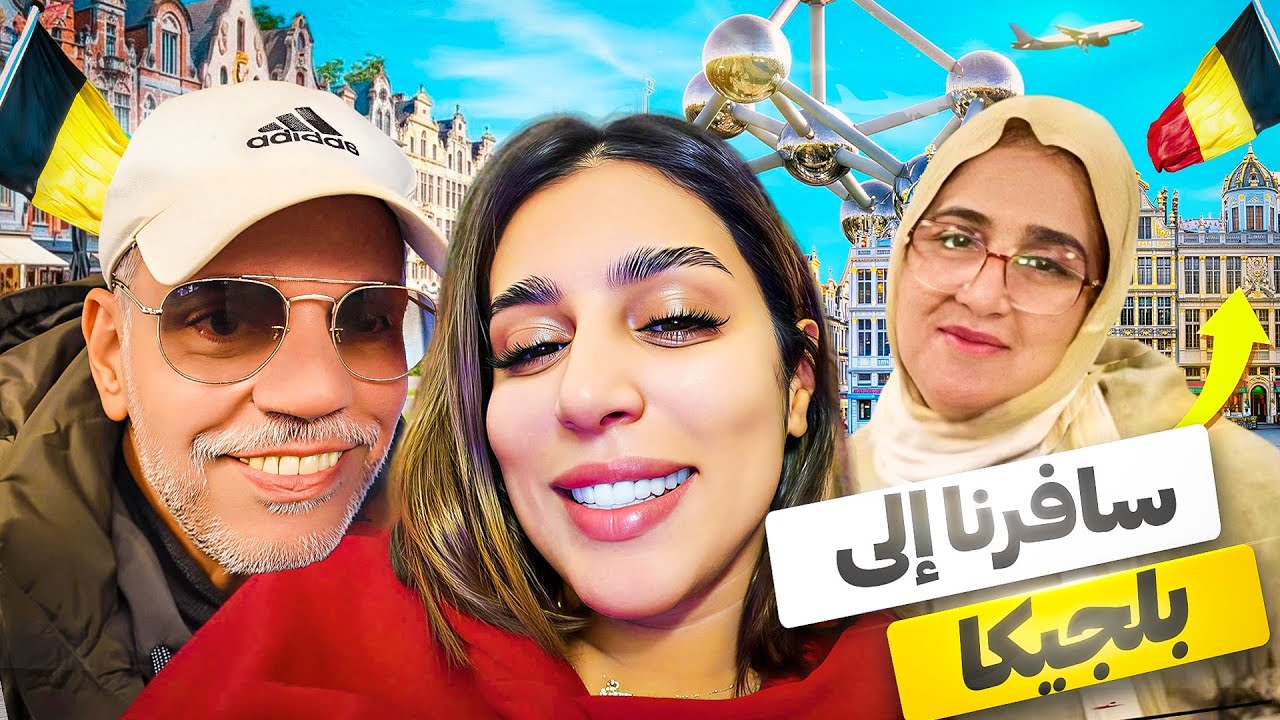 واحد التسافيرة مخطوفة لبلجيكا مع ماما و بابا ، ها كيفاش دازت الأجواء ✈️😍
