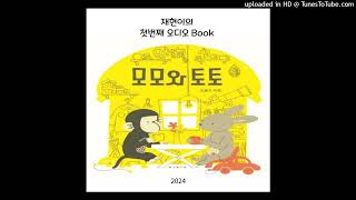 모모와토토(재현)