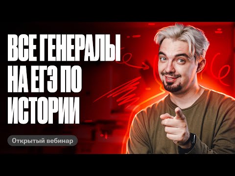 Видео: Все генералы на ЕГЭ по истории | ТОП-репетитор | ЕГЭ по истории