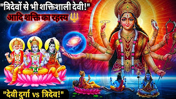 🔱 देवी दुर्गा – त्रिदेवों से भी शक्तिशाली क्यों? | आदि शक्ति का रहस्य | Adi Shakti vs Tridev