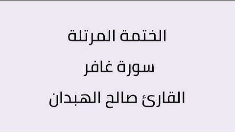 سورة غافر القارئ صالح الهبدان