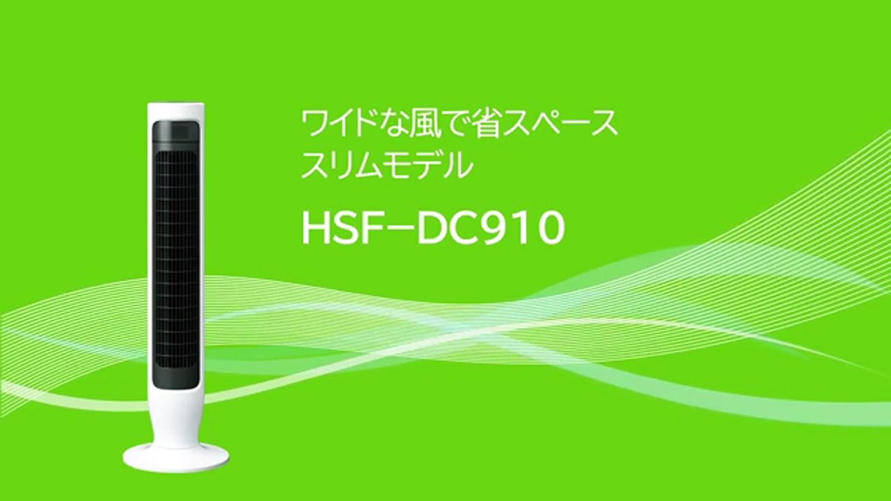 扇風機・スリムファン(DCモーター)HSF-DC910 ：日立の家電品