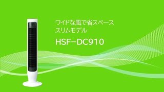 縦形扇風機(スリムファン　DCモーター)HSF-DC910