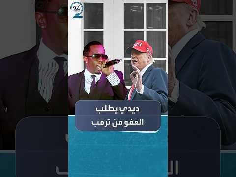 بعد الحكم بسجنه 4 سنوات ديدي يطلب العفو من ترمب