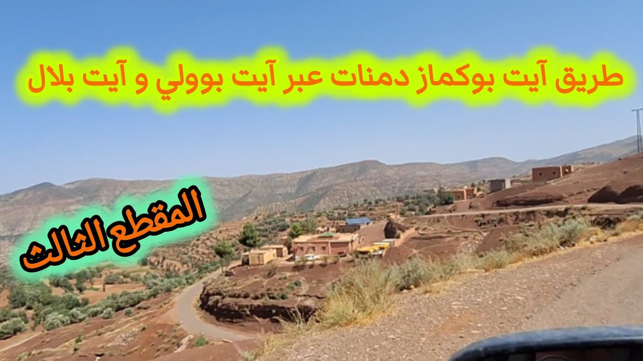 طريق آيت بوكماز دمنات عبر آيت بوولي و آيت بلال أصعب و أخطر طريق المقطع  الثالث 