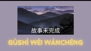 故事未完成 (Gùshì wèi wánchéng ) -   Yang Pei An feat Liu Hong Ling [ost.stardust ] subthai