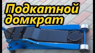 Подкатной домкрат Реставрация