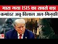 Trump ने किया एलान, ISIS Deputy Chief Abu-Bilal Al-Minuki का हुआ खात्मा | Joint US-Nigeria Operation
