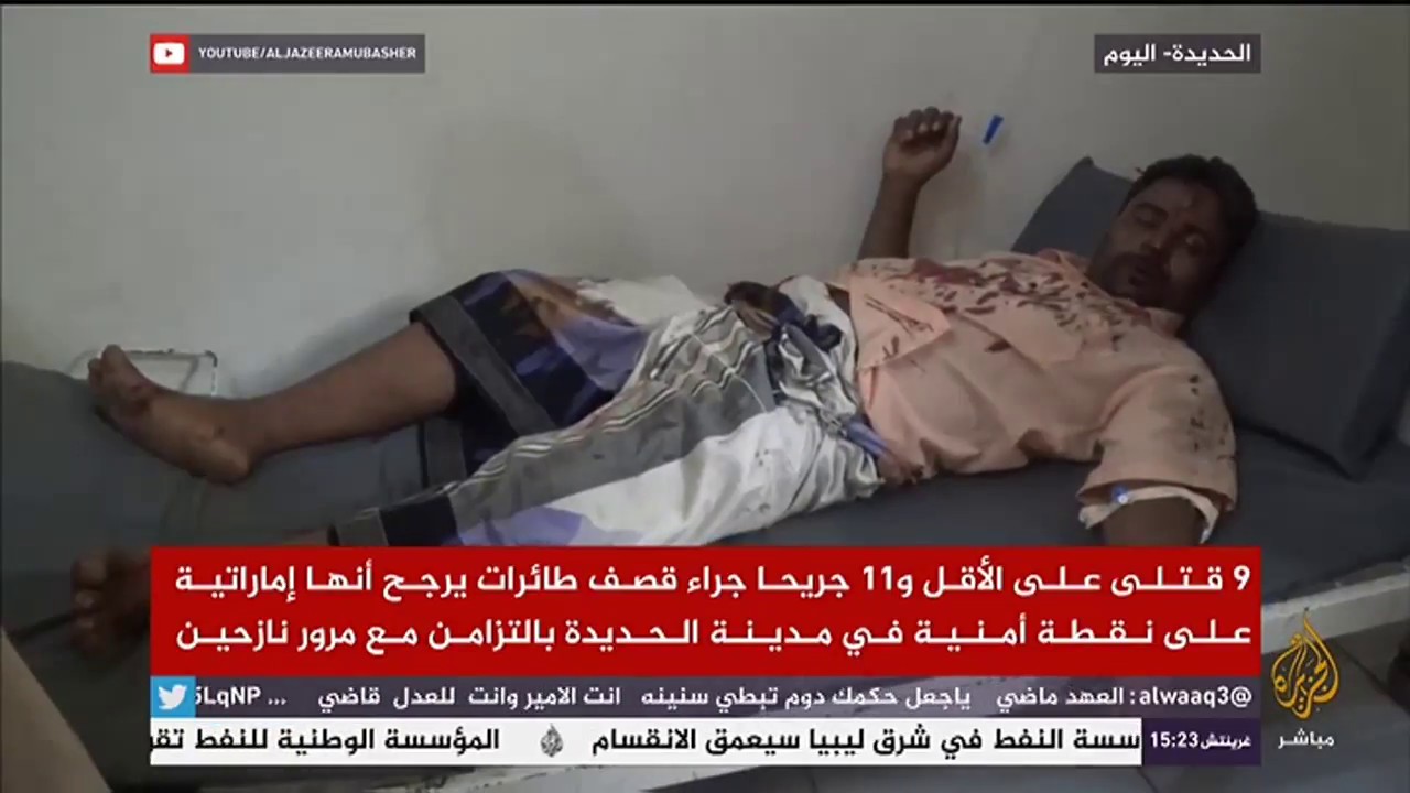 9 قتلى على الأقل و 11 جريحا جراء  قصف طائرات على نقطة أمنية في مدينة الحديدة