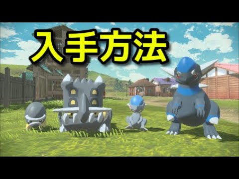 ポケモン アルセウス ズガイドス タテトプス 入手方法 出現場所 捕まえ方 Pokemon Legends アルセウス Youtube