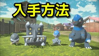 ポケモン アルセウス ズガイドス タテトプス 入手方法 出現場所 捕まえ方 Pokemon Legends アルセウス Youtube