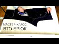 Влажно-тепловая обработка брюк | Видео №5  |  #GUSEVBESPOKE