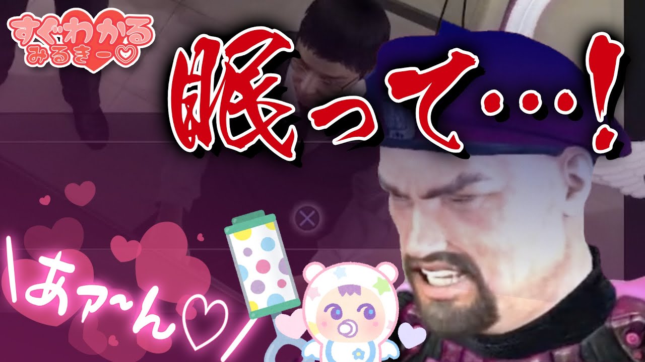 龍が如く5ネタバレ注意 突然のえっちボイスからチャンネルを守るアイドル 乙女系vtuberみるきー Youtube