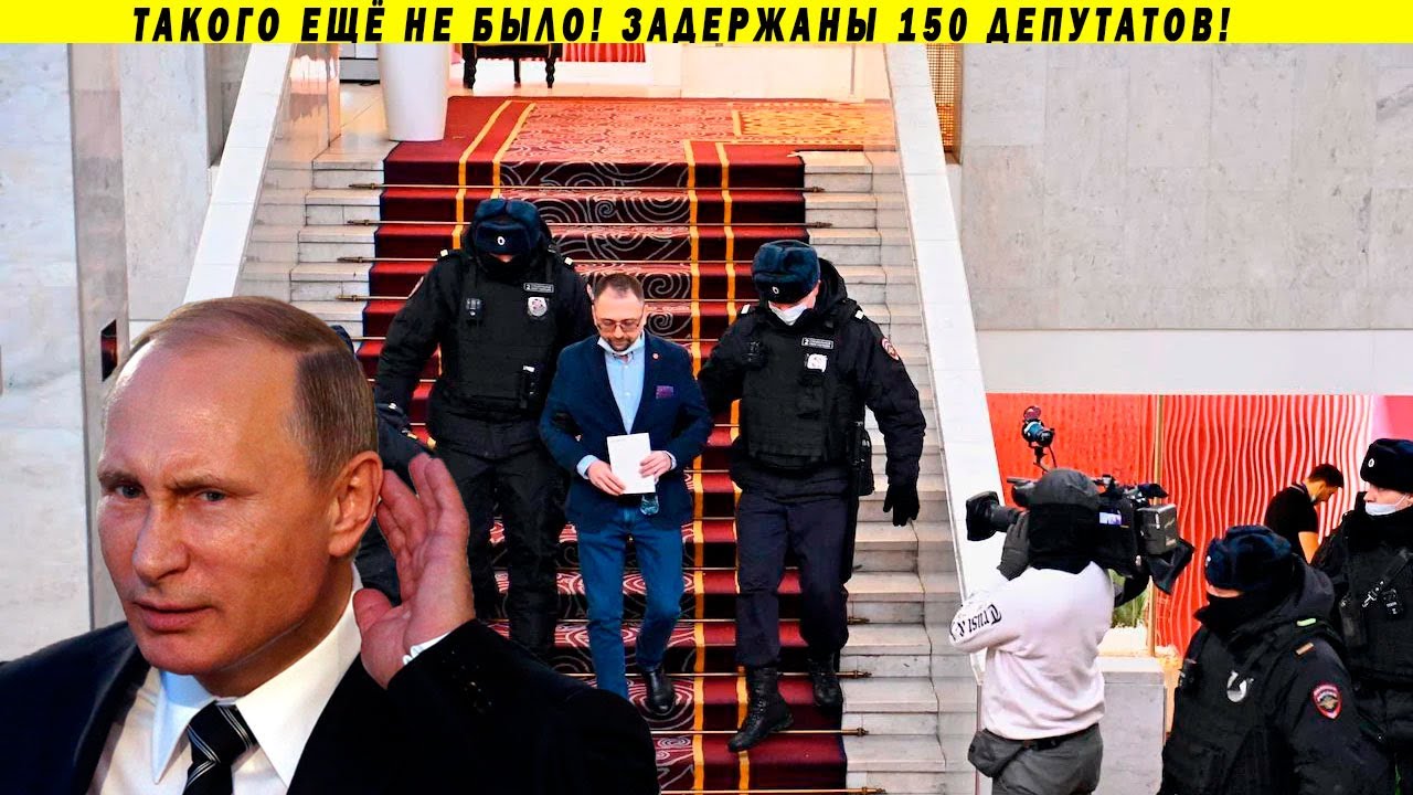 Срочно! Путин арестовал 150 депутатов в Москве! Навальный, Платошкин, Бондаренко