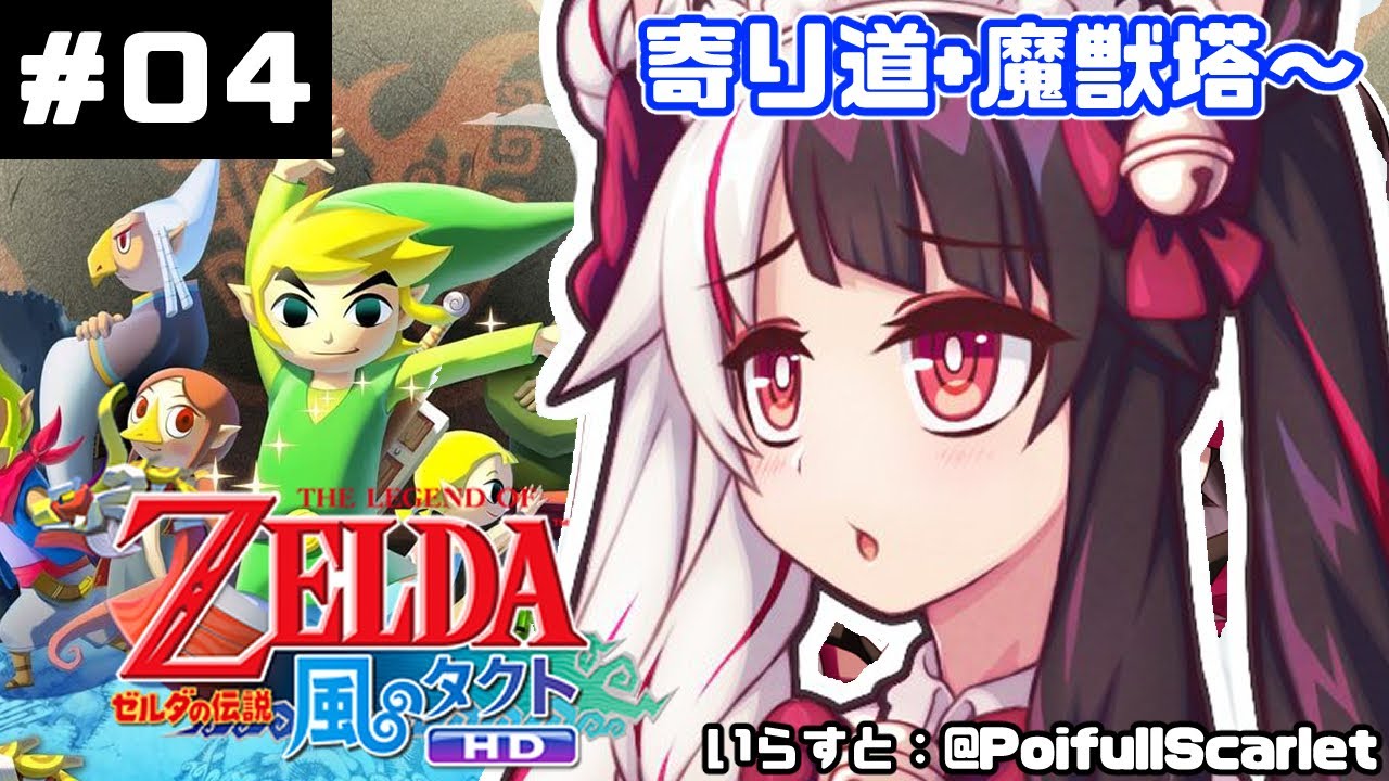 【ゼルダの伝説 風のタクト​​】＃０４　伝説は続いてるよ　【夜見れな／にじさんじ】