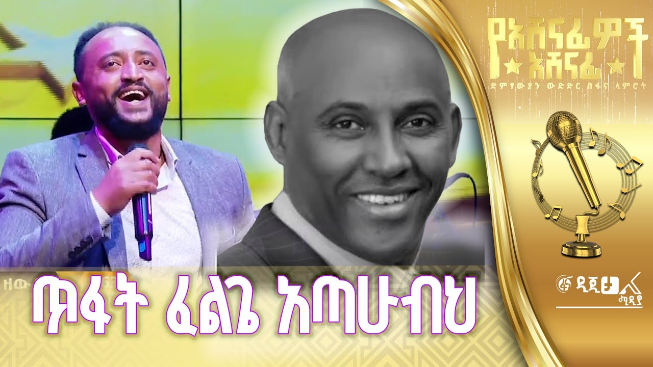 ካሳሁን ዘውዱ - በፀጋዬ እሸቱ  ‘’ሆዴ ክፉ እዳዬ’’