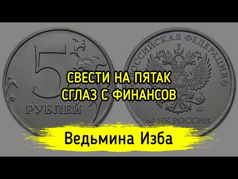 СВЕСТИ НА ПЯТАК СГЛАЗ С ФИНАНСОВ. ДЛЯ ВСЕХ. ВЕДЬМИНА ИЗБА ▶️ ИНГА ХОСРОЕВА