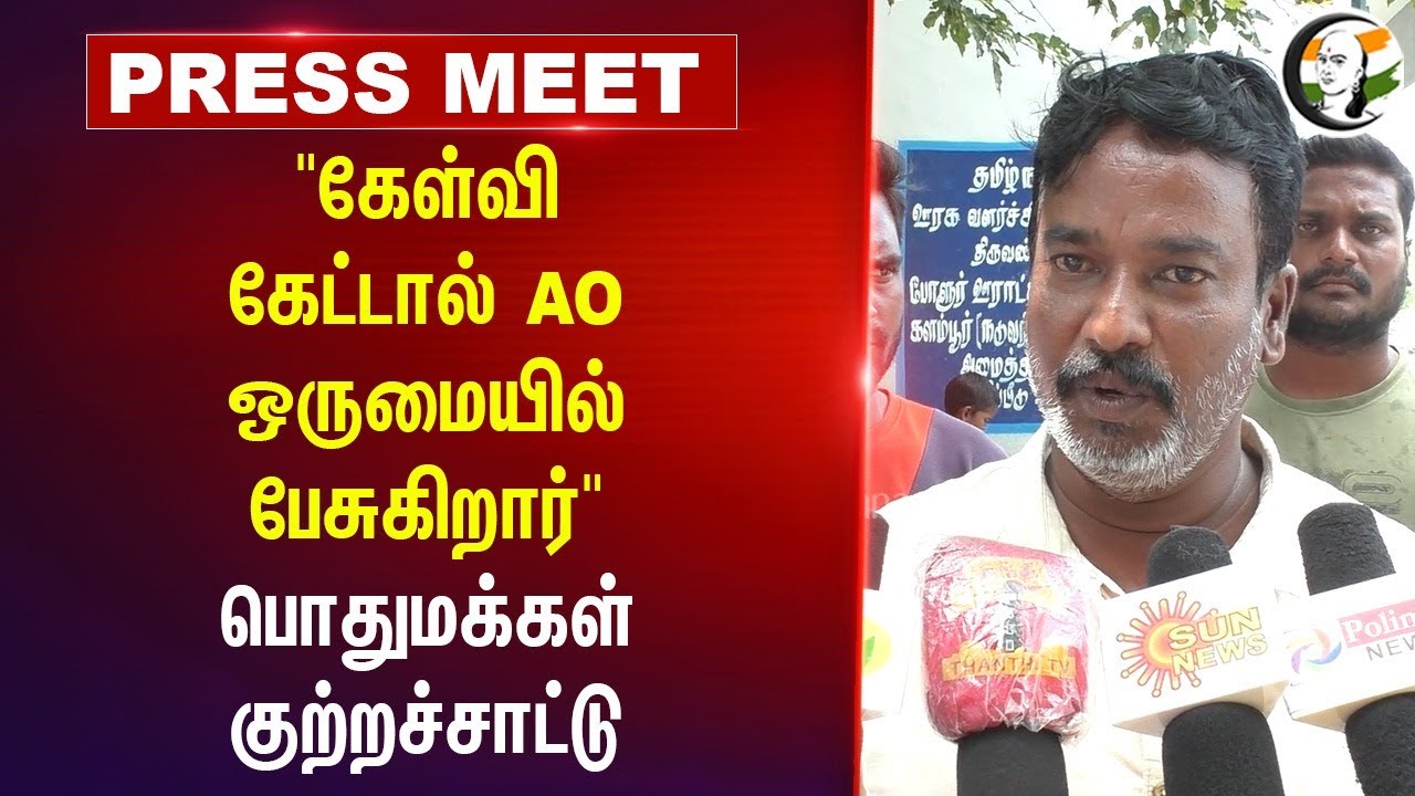 "கேள்வி கேட்டால் AO ஒருமையில் பேசுகிறார்" Public Press Meet | Govt School | TN Govt | Tiruvannamalai