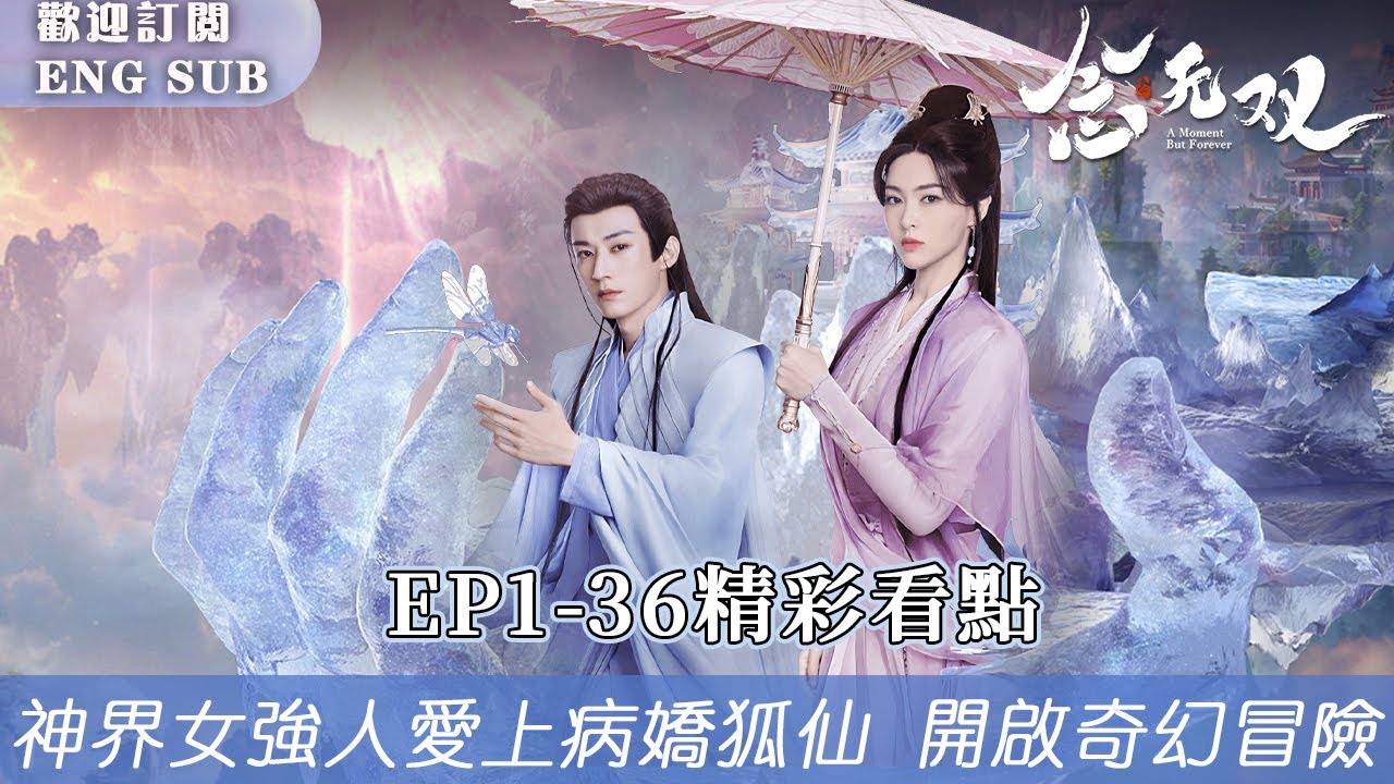 【一口氣看完《念無雙》全集 ！】神女無雙為奪神器化身侍女，與被孤立的源仲從敵對到相愛，攜手打破陰謀拯救三界💑 | 念無雙 A Moment But Foreverep【歡迎訂閱小七古裝劇場】