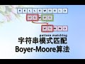 字符串模式匹配 Boyer–Moore算法