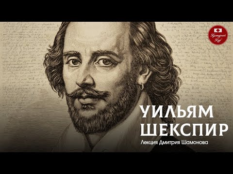 Лекция 119. Уильям Шекспир | Культурный Клуб | Дмитрий Шамонов