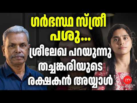 Sreelekha's Shocking Revelation! | MM TALKS | SREELEKHA ABOUT TOMIN THANCHAKARI