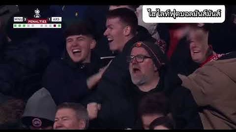 อาร์เซนอล1-1 แมนเชสเตอร์ยูไนเต็ด (โดนจุดโทษ3-5 )