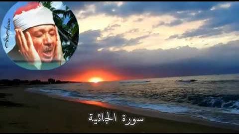 سورة الجاثية عبد الباسط عبد الصّمد ( مجوّد )