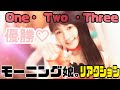 モーニング娘。ってこんなに可愛いの?!/One ・Two・ Three リアクション