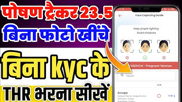 poshan tracker 23.5| बिना face capture बिना Ekyc thr आसानी से भरें|poshan tracker thr kaise bhare
