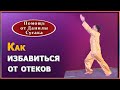 Причины отеков. Как убрать отеки на ногах, лице. Гимнастика от отеков. Данила Сусак. 6+