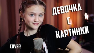 ДЕВОЧКА  С  КАРТИНКИ - Ксения Левчик   ( кавер Егор Крид )