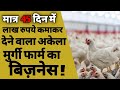 मुर्गी फार्म कैसे खोले | Murgi farm ka business kaise shuru kare | poultry farm business |Great help