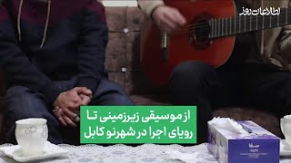 از موسیقی زیرزمینی  تا رویای اجرا در شهرنو کابل