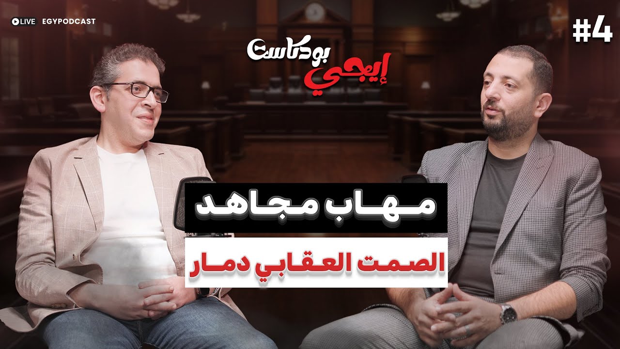 🎙”الطب النفسي مش ضعف.. مهاب مجاهد يوضح استراتيجيات تعزي… — Transcript